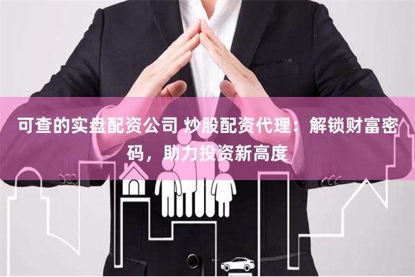 可查的实盘配资公司 炒股配资代理：解锁财富密码，助力投资新高度