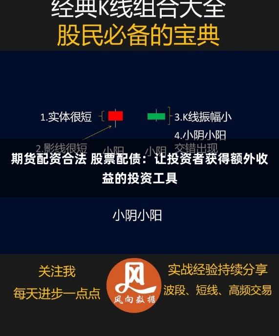 期货配资合法 股票配债：让投资者获得额外收益的投资工具