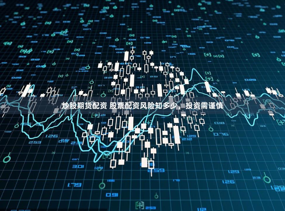 炒股期货配资 股票配资风险知多少，投资需谨慎